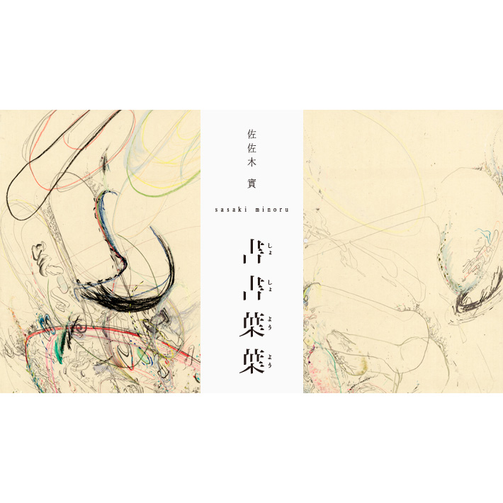書書葉葉（しょしょようよう）