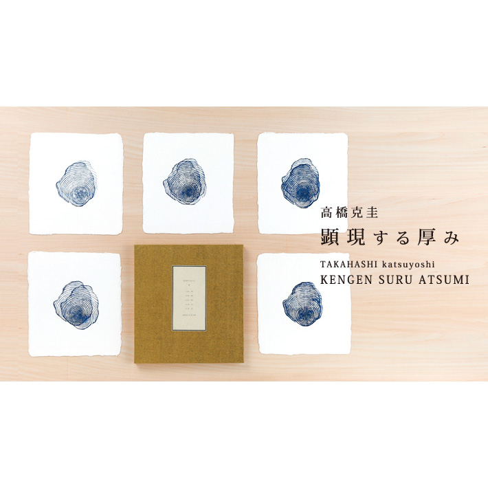顕現する厚み