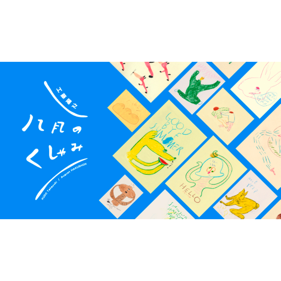 八月のくしゃみ