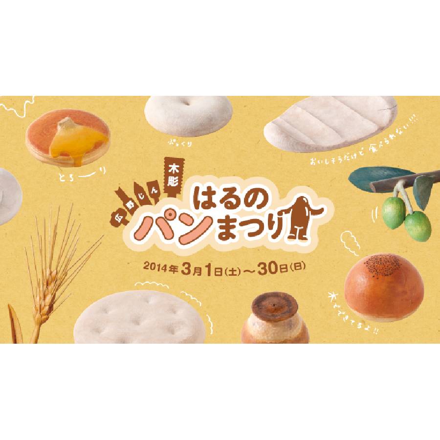 木彫はるのパンまつり