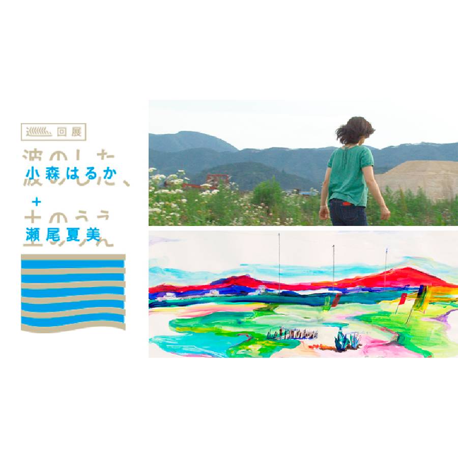 巡回展「波のした、土のうえ」in盛岡