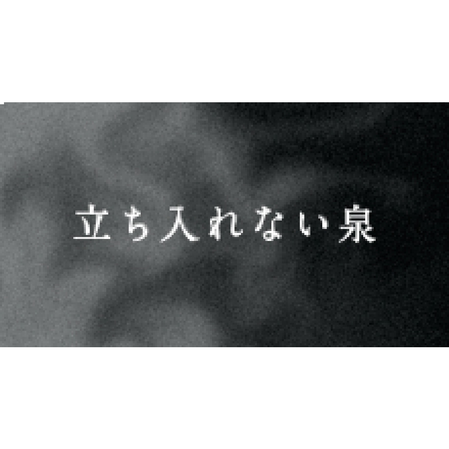 立ち入れない泉