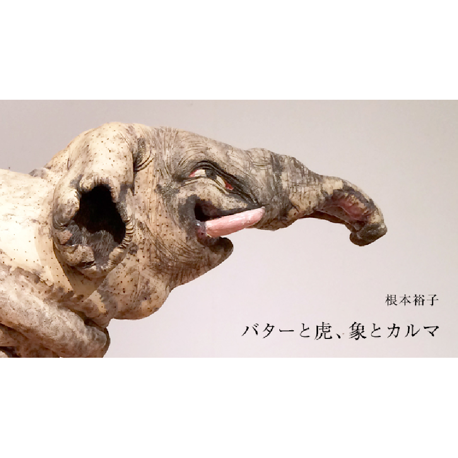 バターと虎、象とカルマ