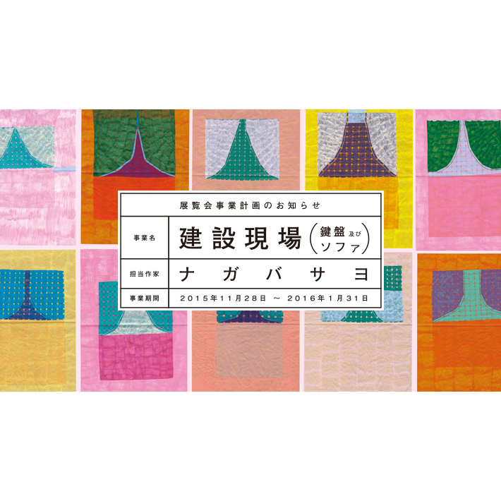 建設現場（鍵盤及びソファ）