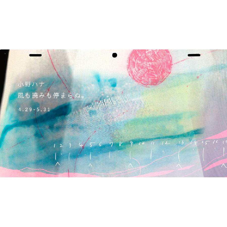 風も撓みも停まらぬ。