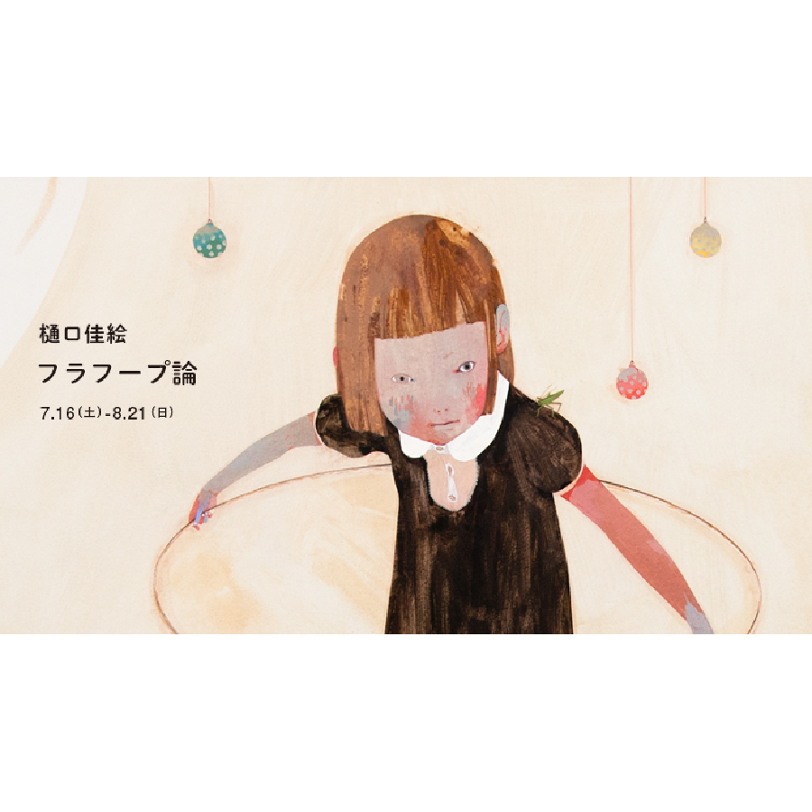 フラフープ論