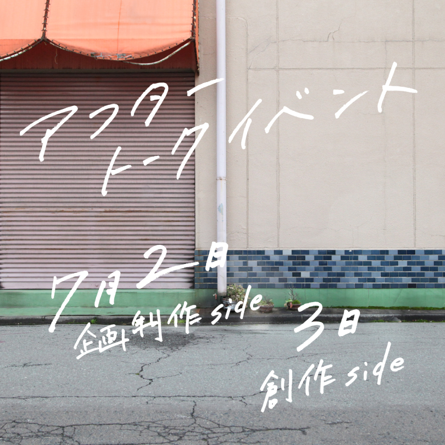 「雲は透ける、ペーパーナプキンにあこがれて」アフタートークイベント
