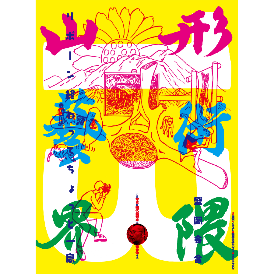 山形藝術界隈展一三
