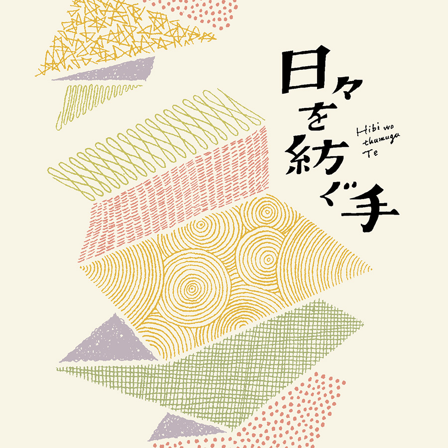 ～日々を紡ぐ手～