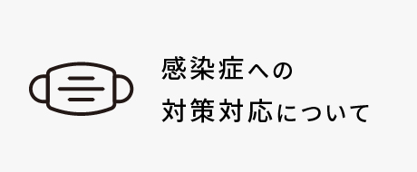 感染症への対策対応について