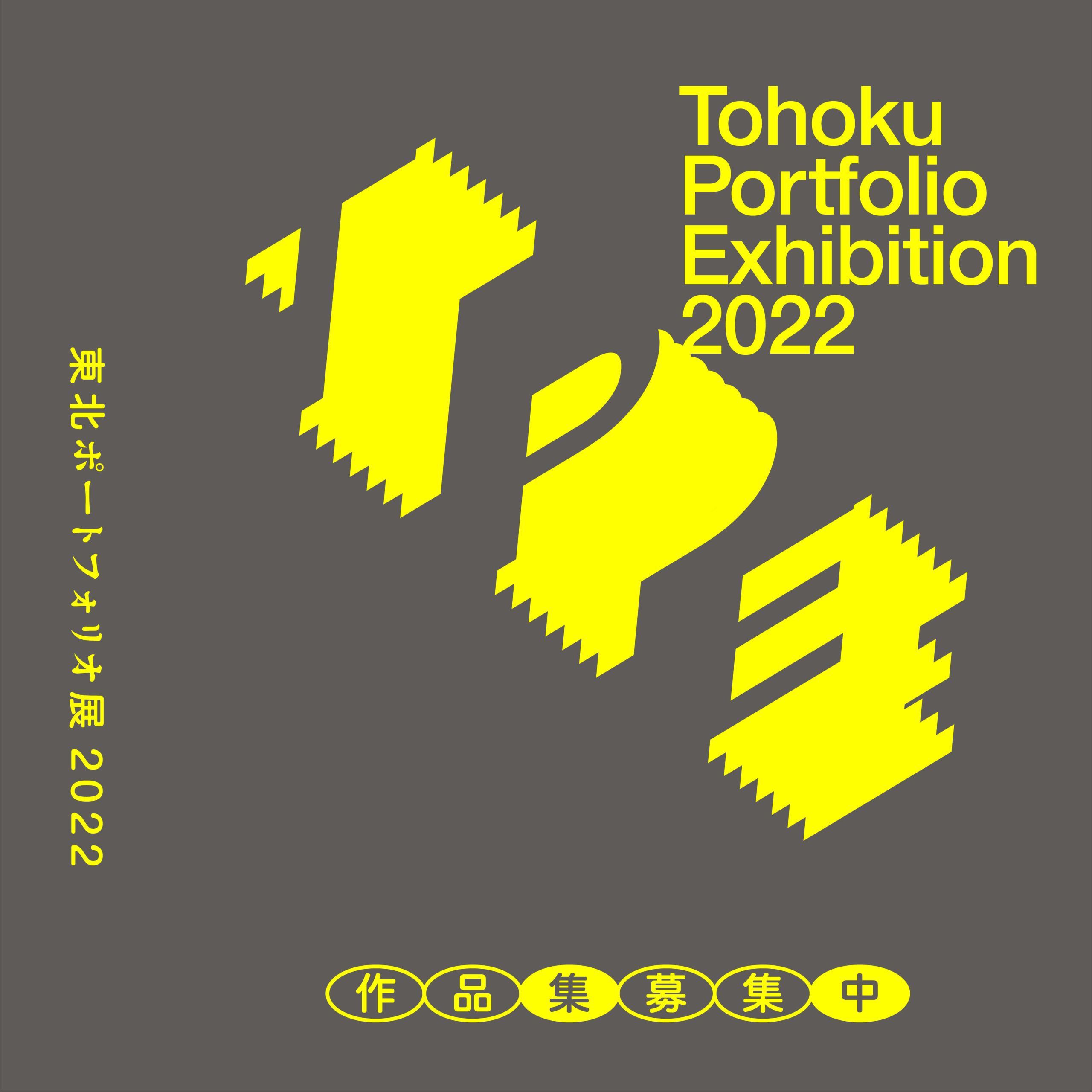＋TPEセレクト展
