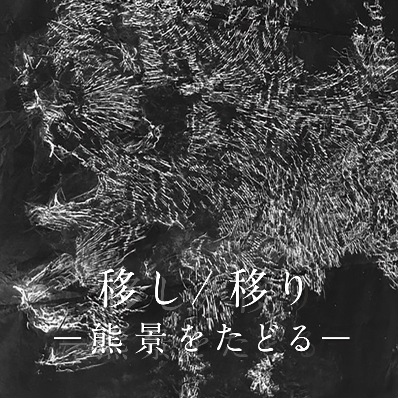 移し/移り−熊景をたどる−