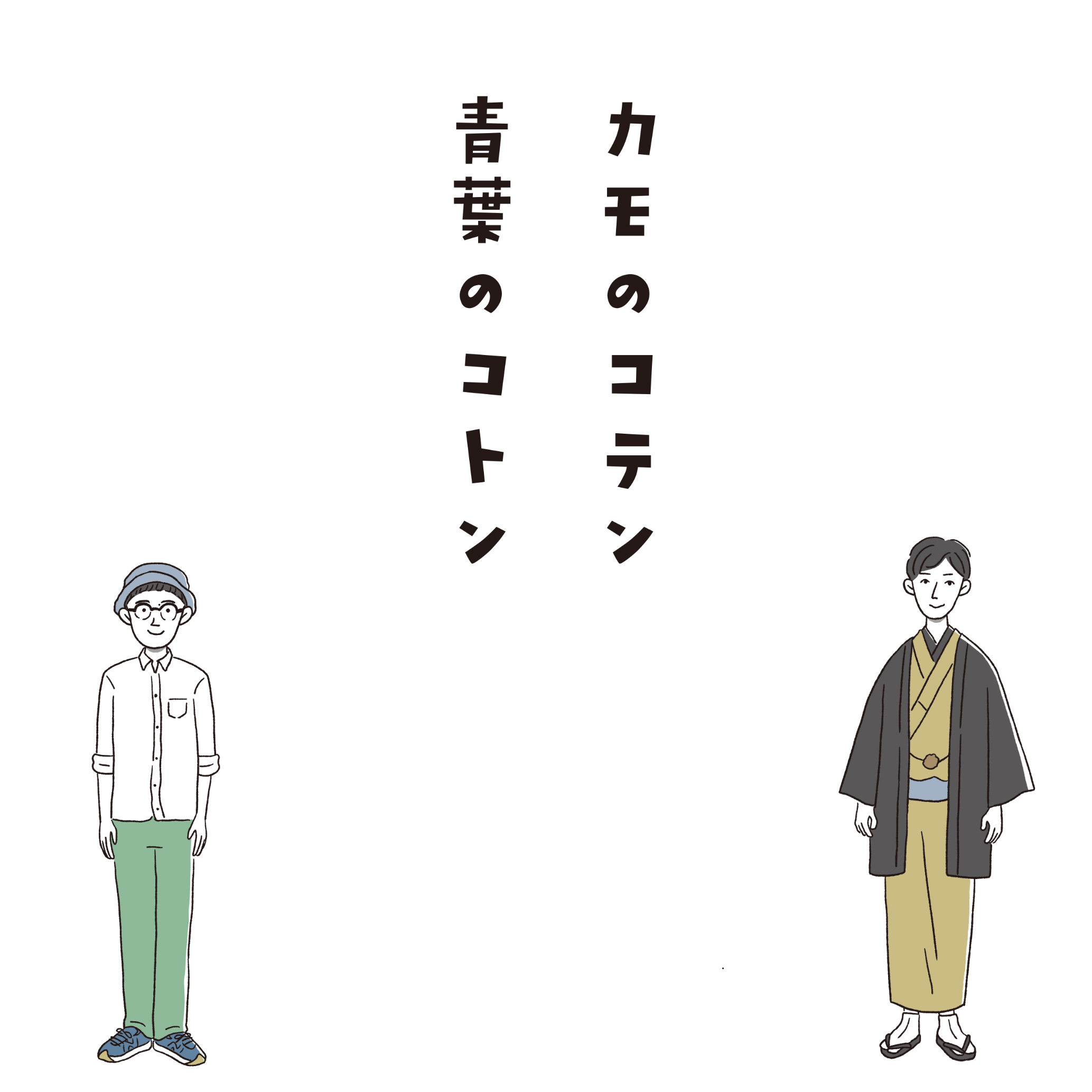 〜“展示”二人会〜　カモのコテン 青葉のコトン