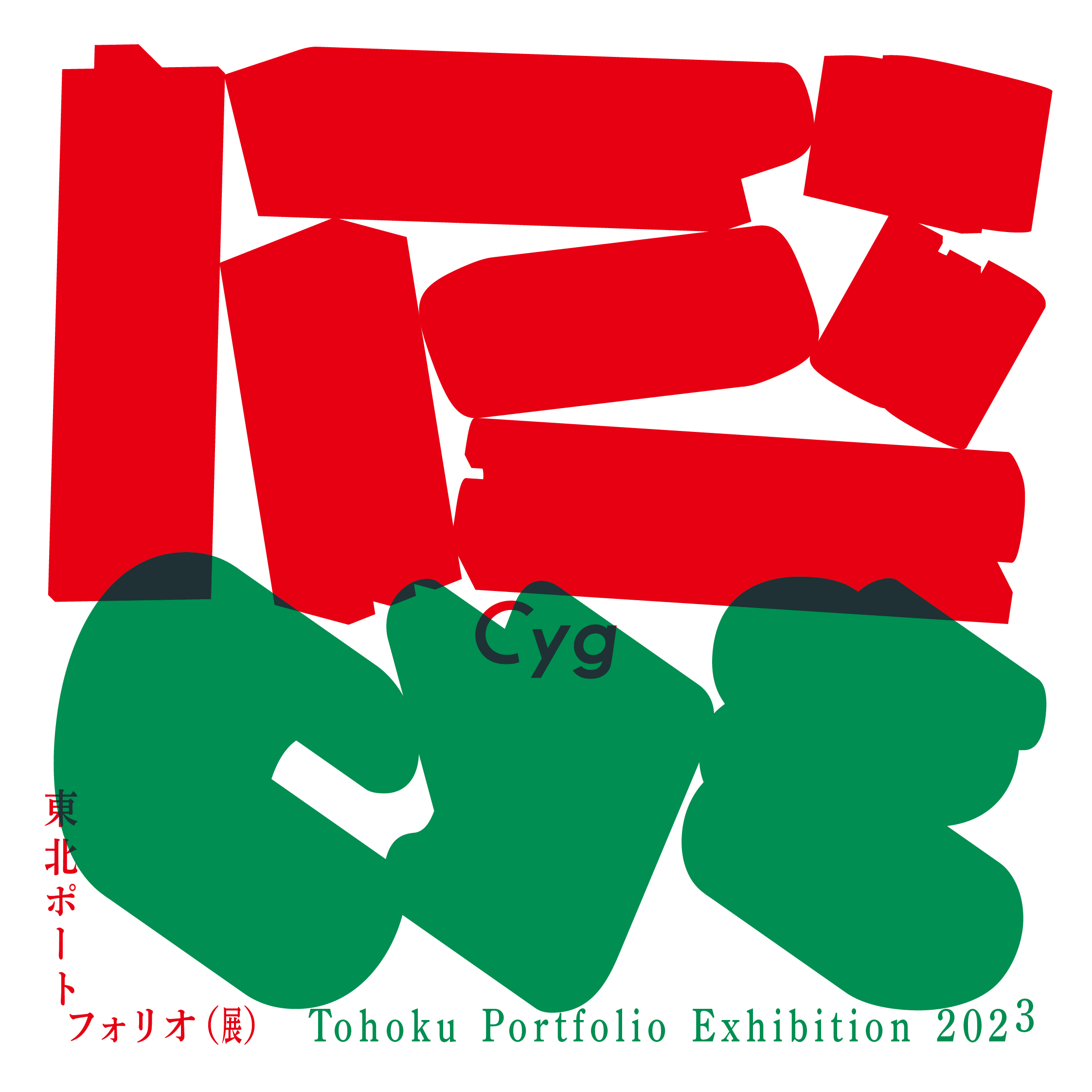 ＋TPEセレクション2023