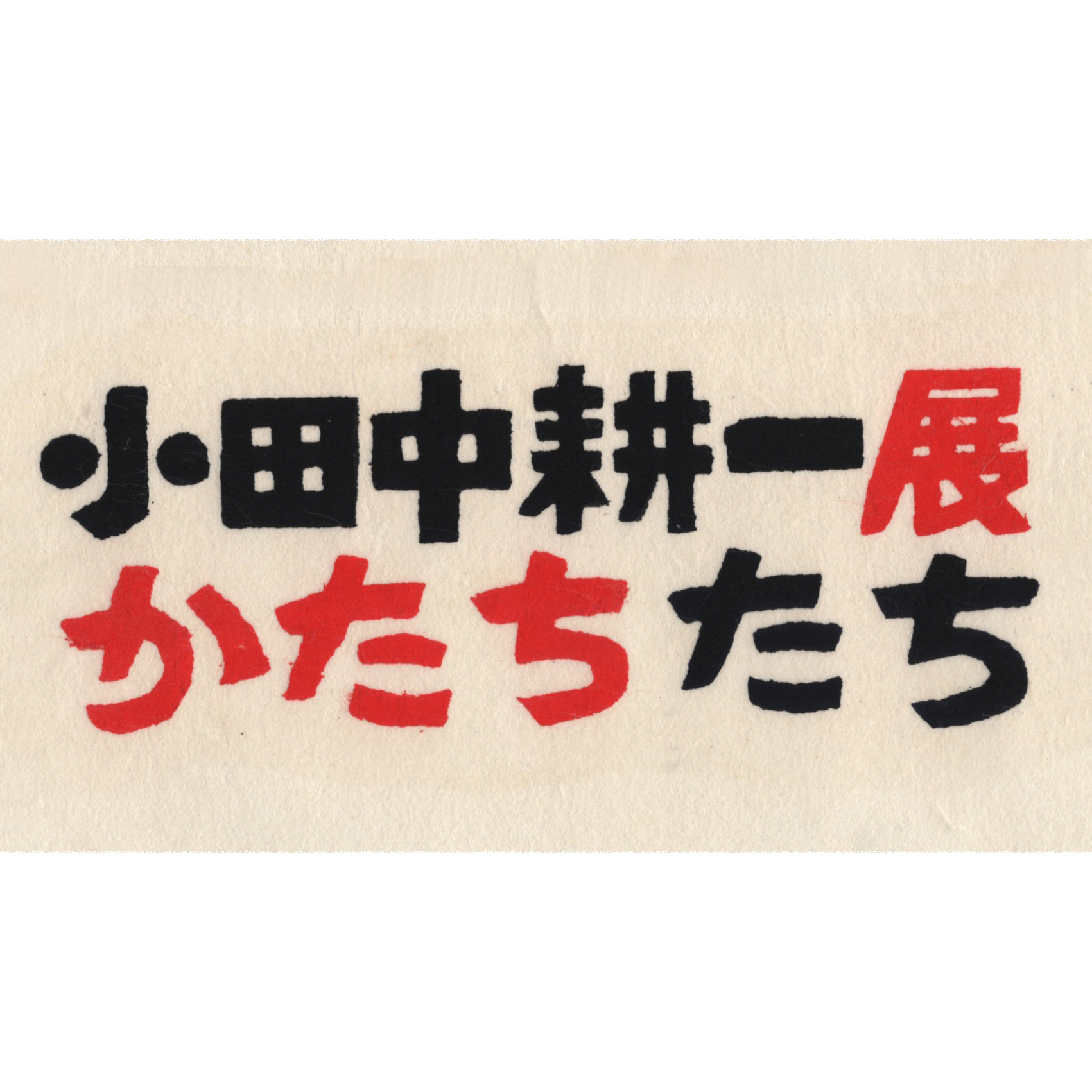 かたちたち　