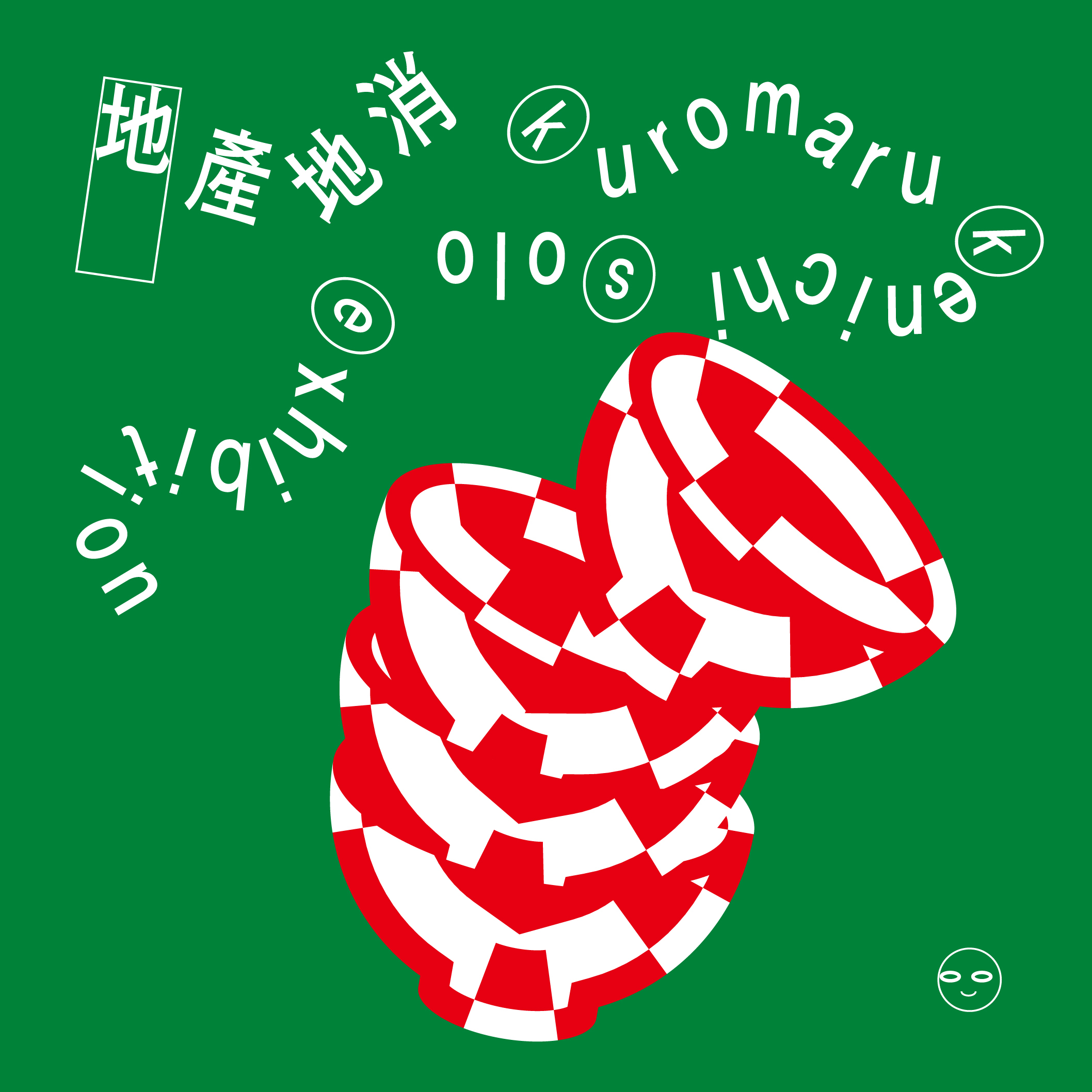 地産地消