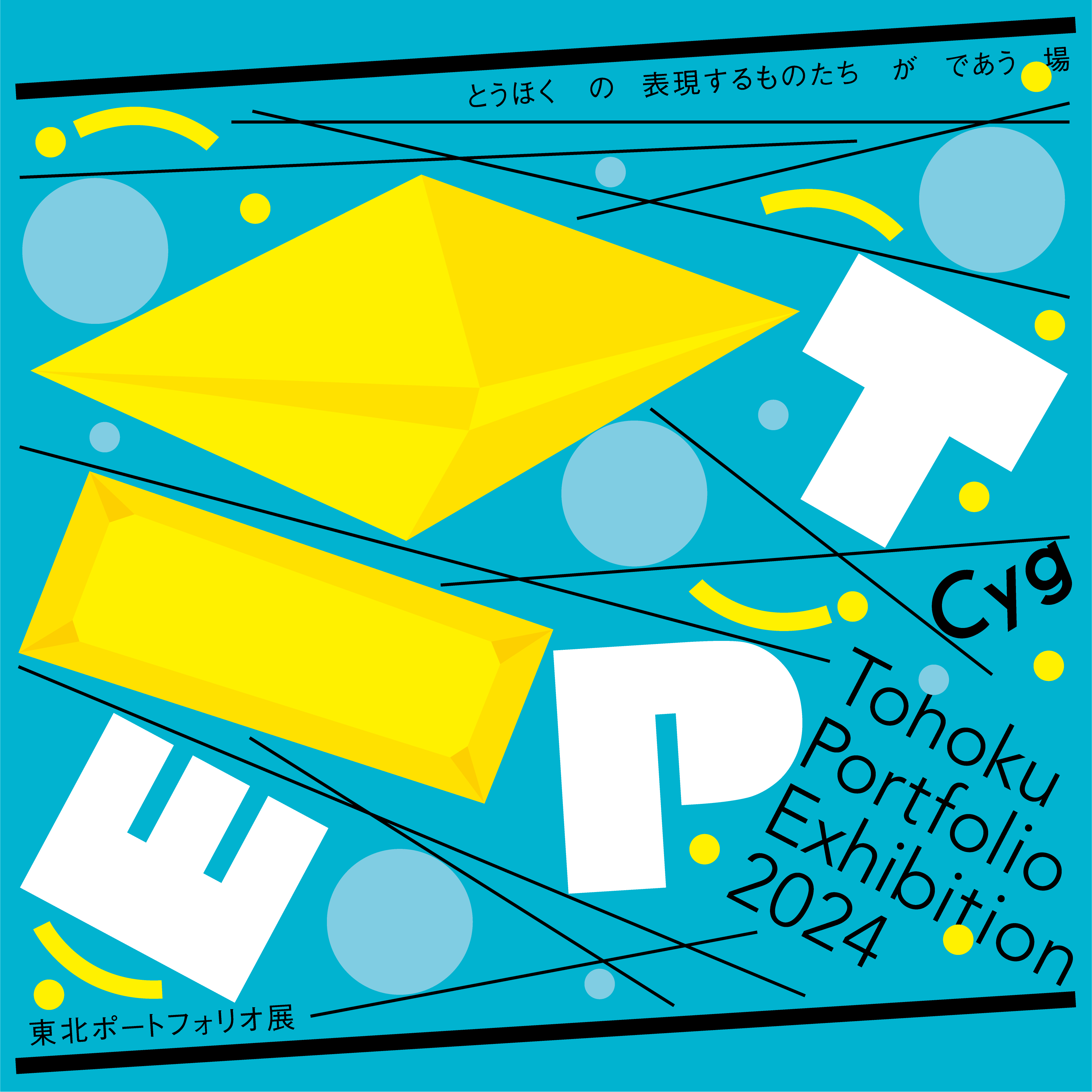 ＋TPEセレクション2024