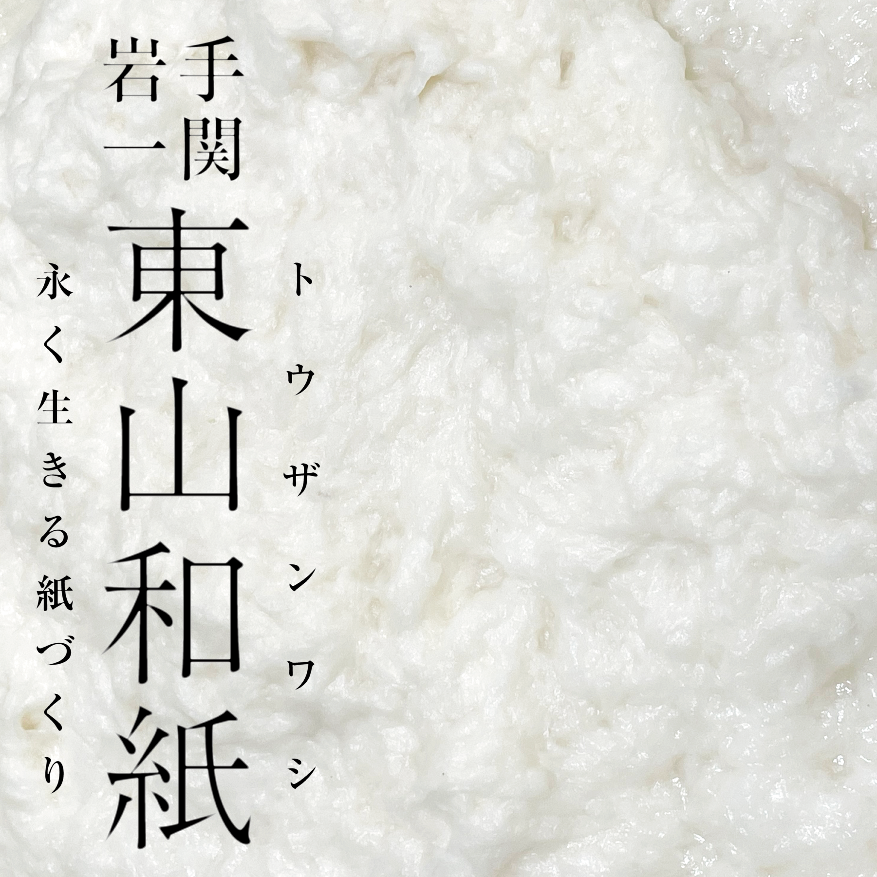 永く生きる紙づくり
