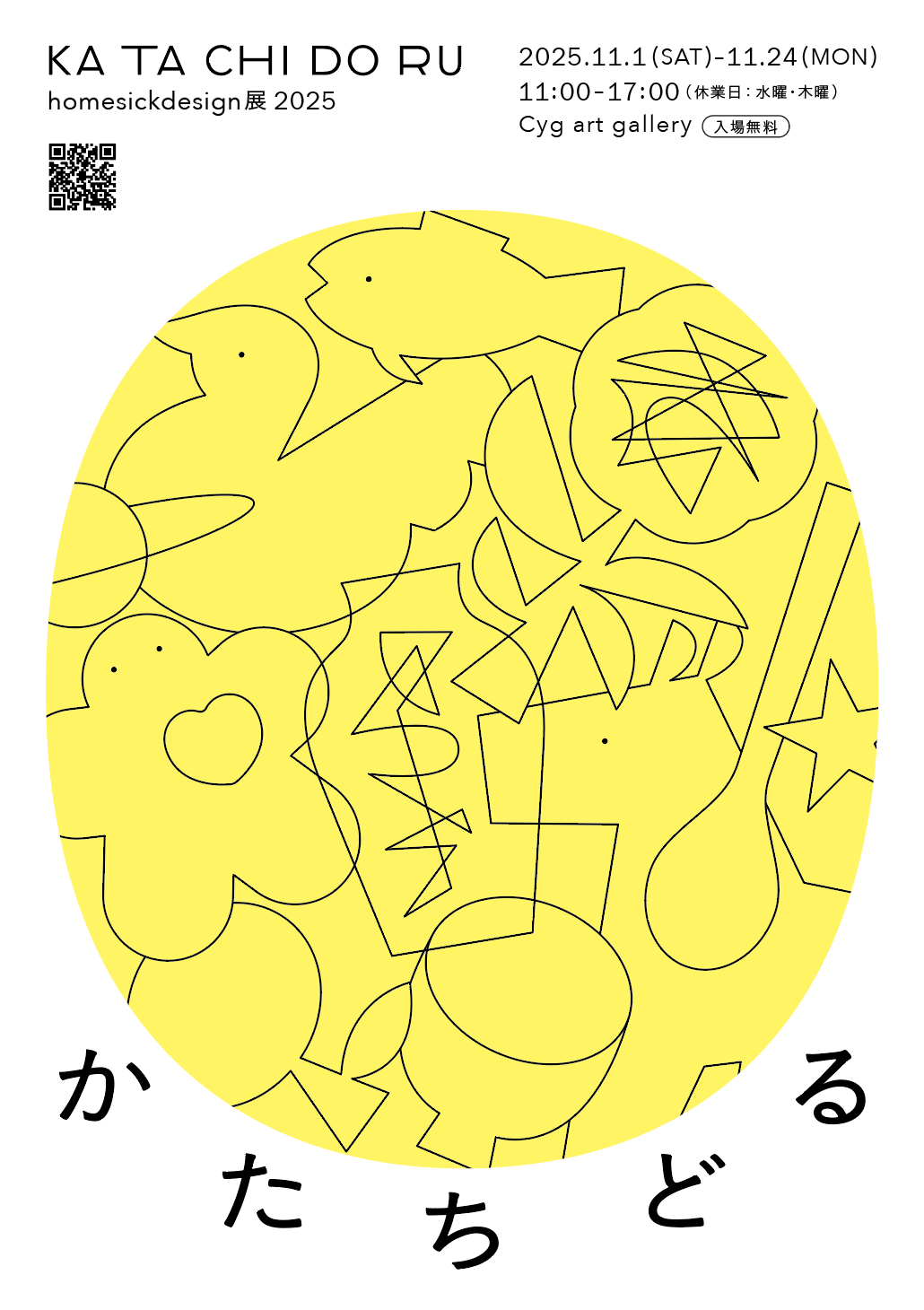 牧野沙紀「かたちどる」homesickdesign展2025