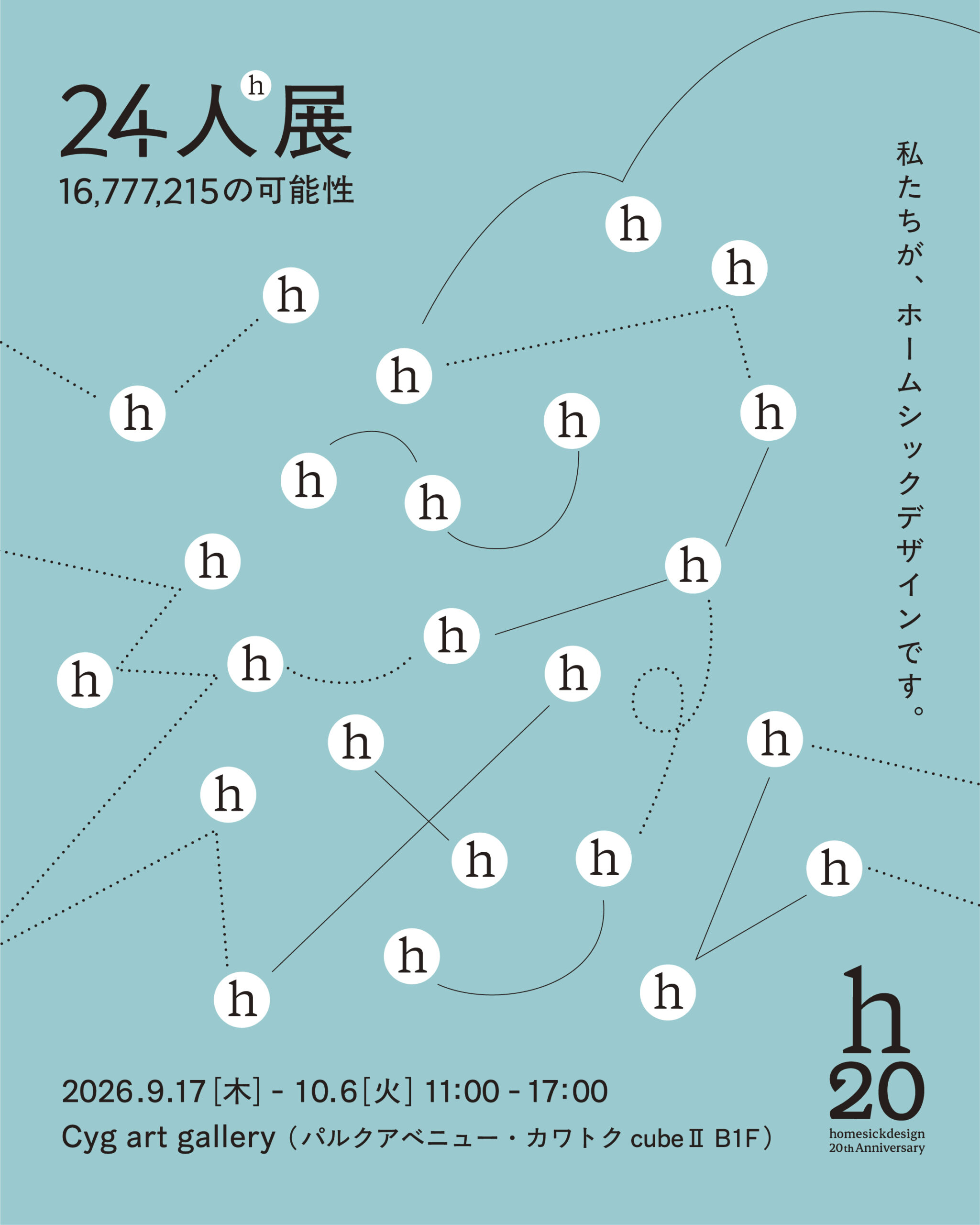 24人展 〜16,777,215の可能性〜