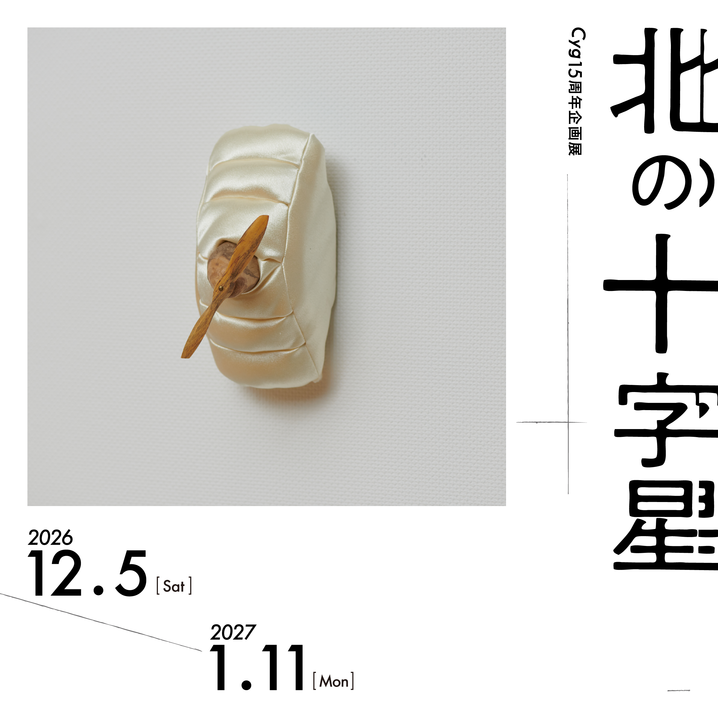 北の十字星